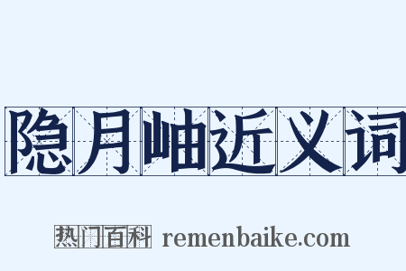 隐月岫近义词是什么意思的图片